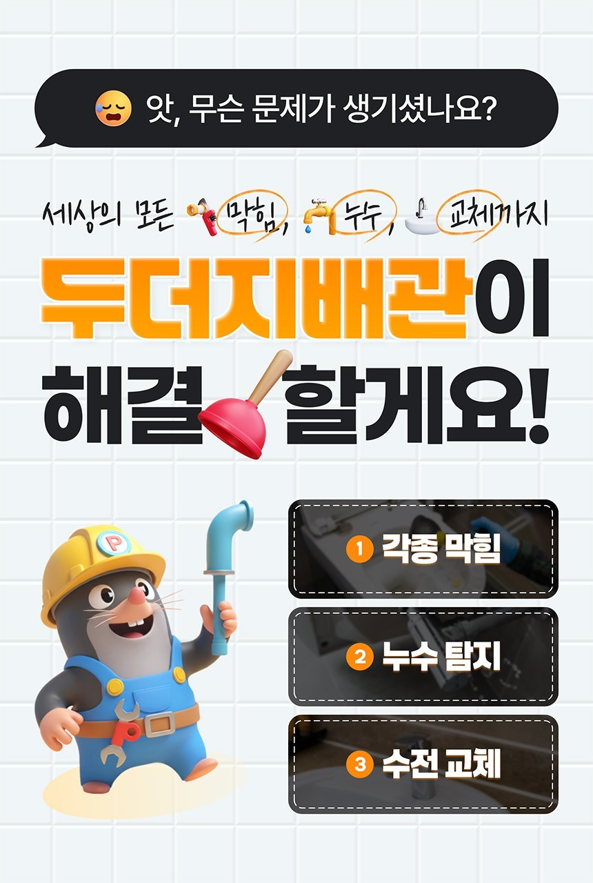 세상의 모든 막힘, 누수, 교체까지! 두더지배관이 해결할게요!