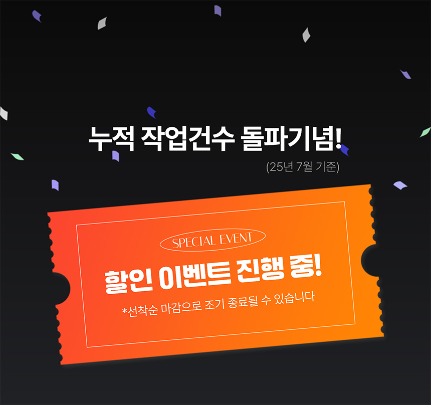 누적 작업건수 35,000건 돌파기념! 할인 이벤트 진행중!