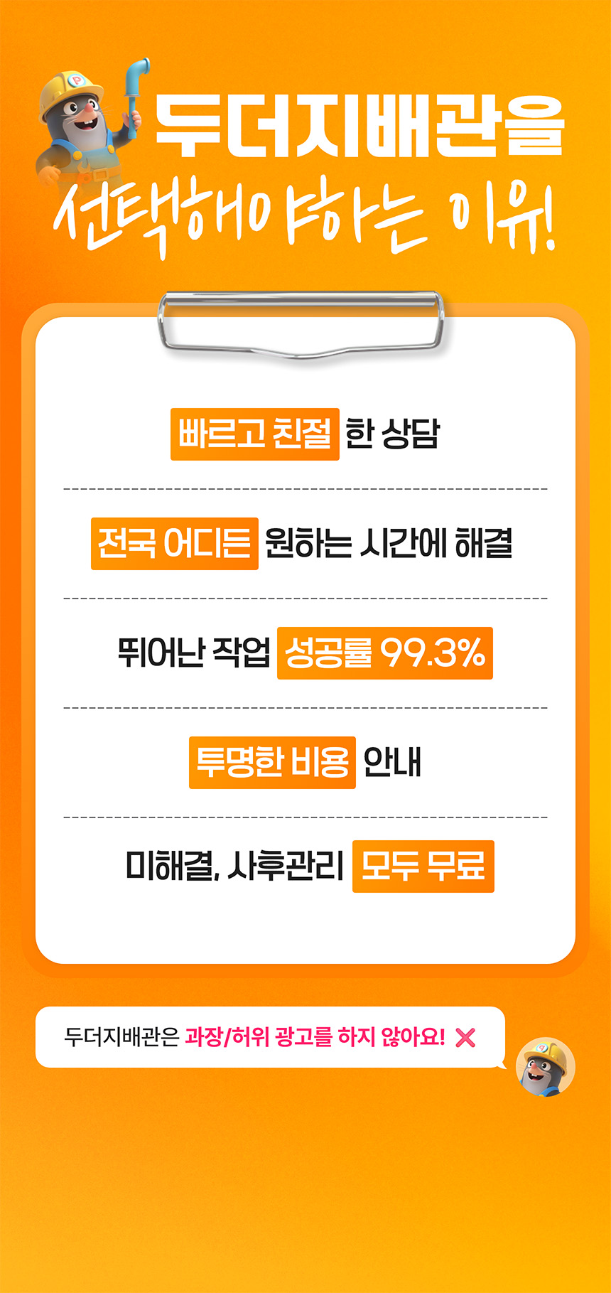 두더지배관을 선택해야하는 이유! 두더지배관은 과장/허위 광고를 하지 않아요